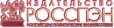 Verlag ROSSPEN: Russische politische Enzyklopädie