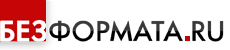 Без.формата.ру