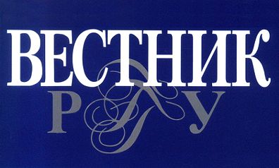 Bulletin of the Russian State University for the Humanities (ВЕСТНИК РГГУ)