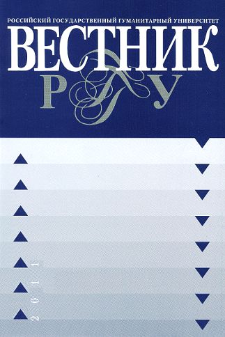 Russian State University for the Humanities. ВЕСТНИК РГГУ, No. 17 (79)/11. Scholarly journal, 2011; ISSN 1998-6769