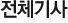 전체기사