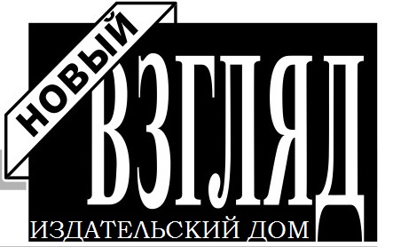 Издательский Дом «Новый Взгляд»