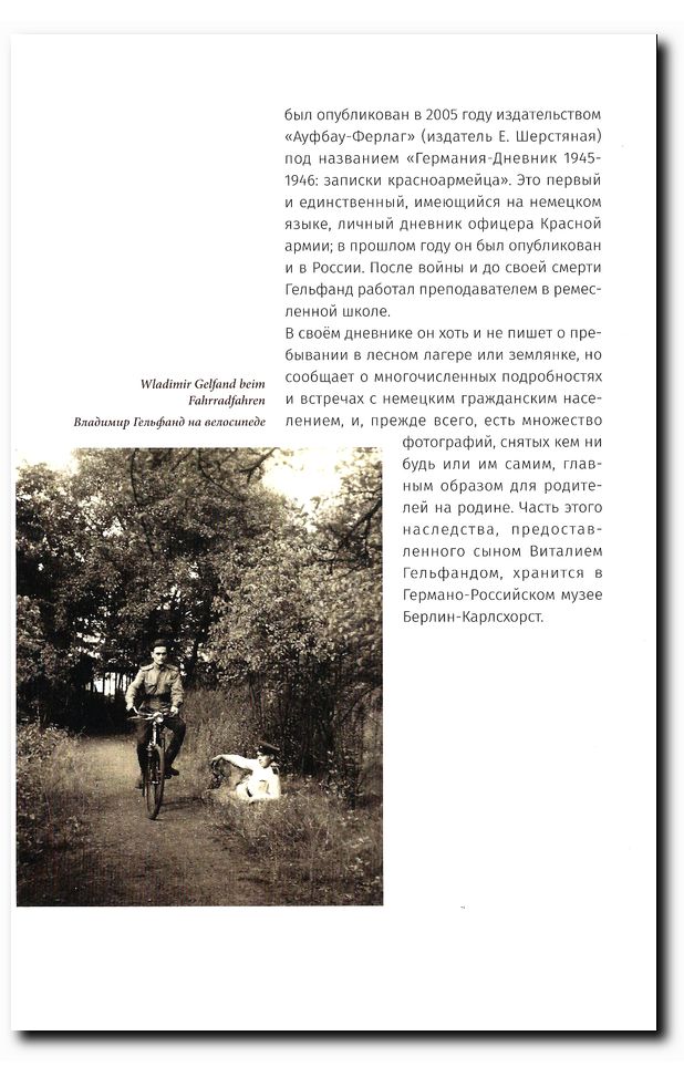 "Zwischen Krieg und Frieden. Waldlager der Roten Armee in Brandenburg 1945" / "Между войной и миром. Лесные лагеря Красной армии в Бранденбурге 1945 г." Wladimir Gelfand/Владимир Гельфанд. Archäologisches Landesmuseum Brandenburg, 2016