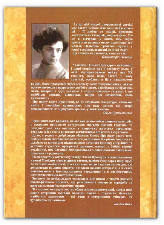 Олена Проскура "Запiзнiла сповiдь". Видавництво "Интерсервiс" Київ/Україна 2016