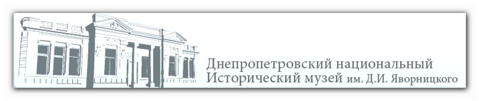 Dnipropetrovsk National Historical Museum