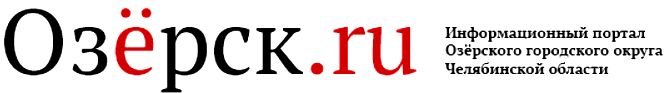 Озёрск.Ru