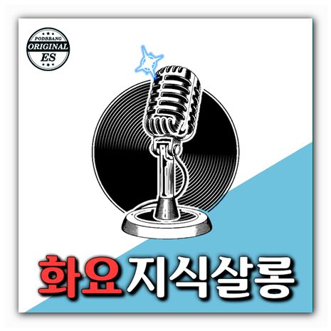 화요지식살롱