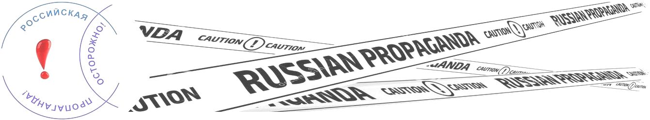 Осторожно! Российская пропаганда!