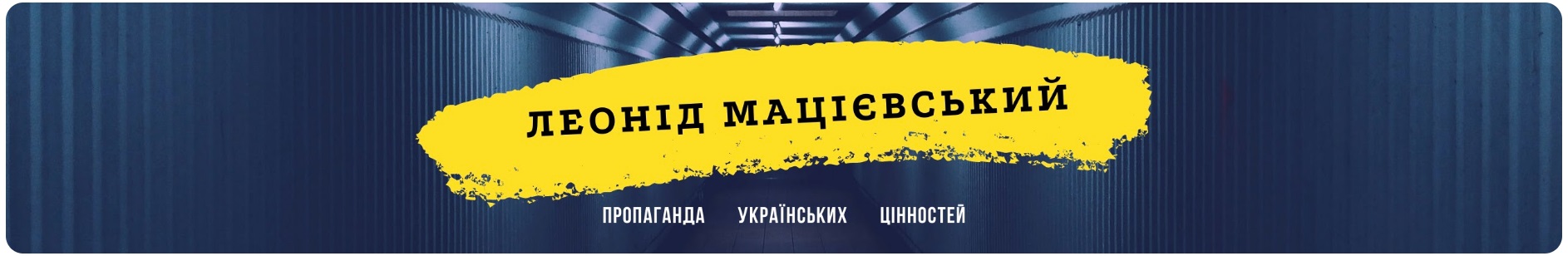 Леонід Мацієвський