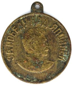 Medal &ldquo;For Victory over Japan,&rdquo; Soviet Union, after 1945