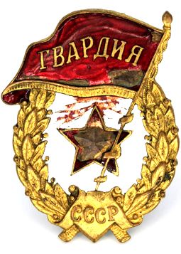 Guards badge of the Soviet Army, 21 May 1942