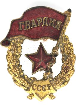 Guards badge of the Soviet Army, 21 May 1942