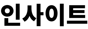인사이트