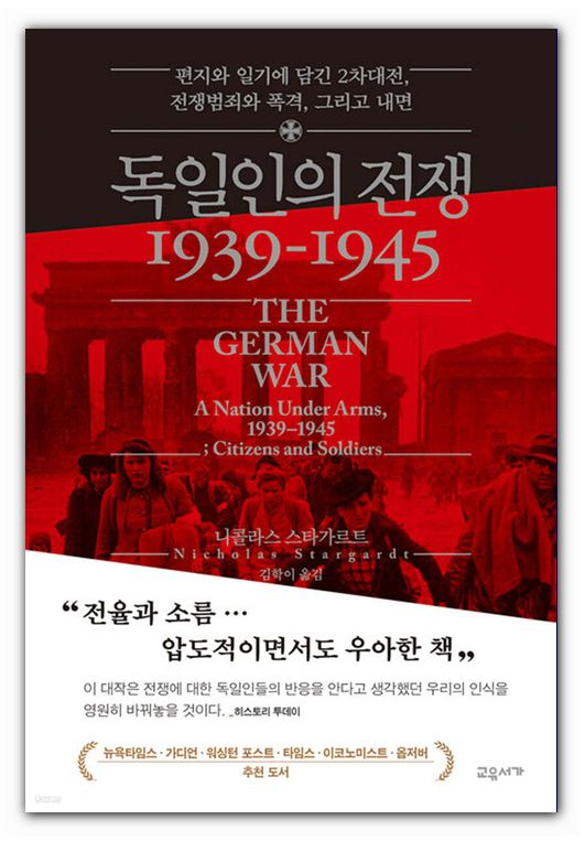 The German War 1939–1945 Korean edition of The German War 1939–1945