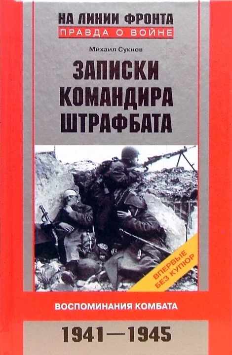 Mikhail Suknev, Notes of a Penal Battalion Commander. Tsentrpoligraf, 2007