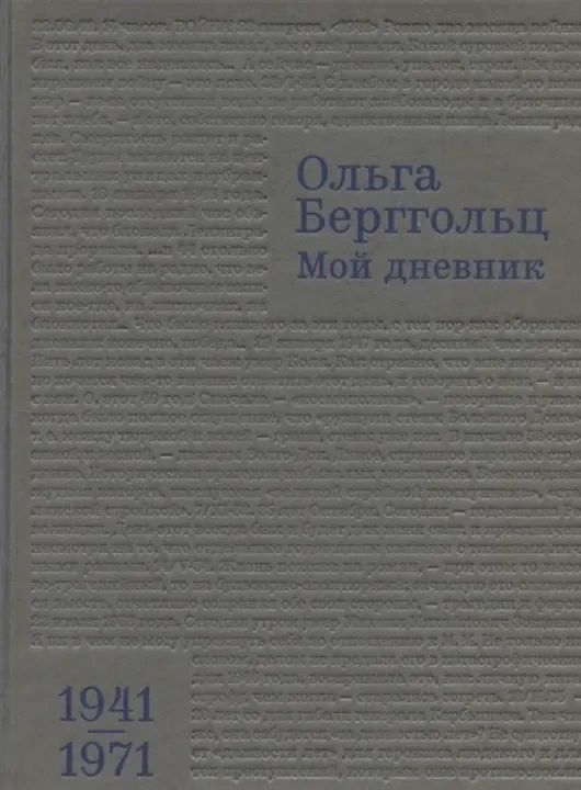 Olga Bergholz, My Diary, 1941�1971. Kuchkovo Pole, 2020