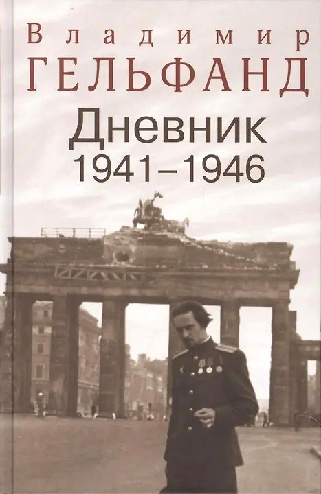 Vladimir Gelfand, Diary, 1941�1946. ROSSPEN, 2016