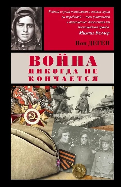 Ion Degen, War Never Ends. AST, 2014