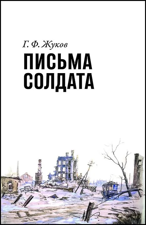 Georgy Zhukov, Letters from a Soldier (1943�1945). Delo, 2020