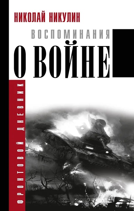 Nikolai Nikulin, Memoirs of War. AST, 2024