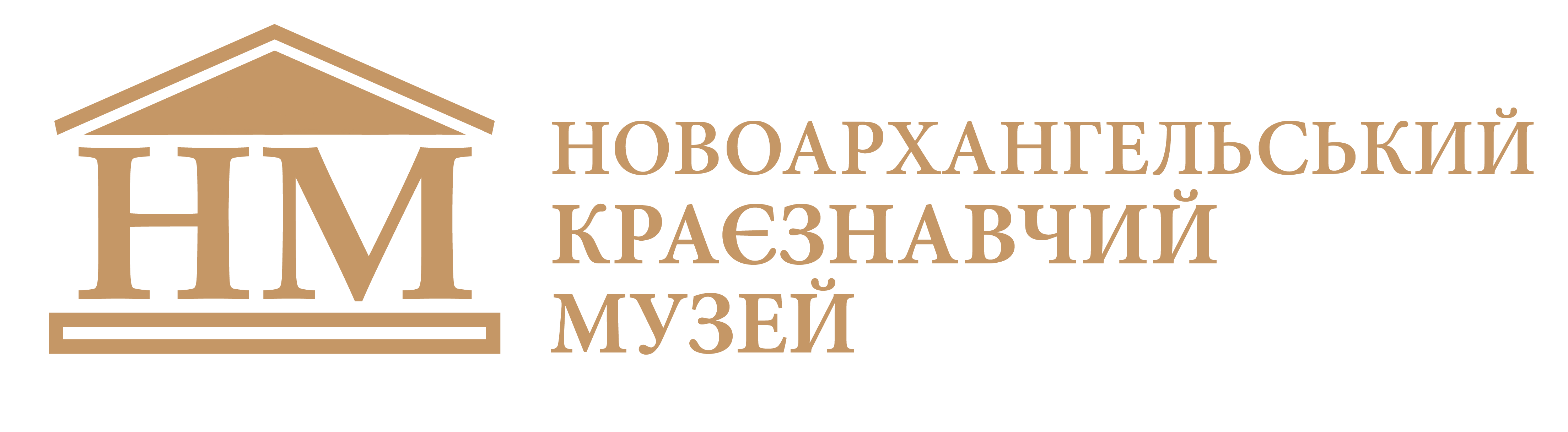 Novoarkhanhelsk Museum of Local History