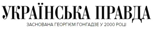Українська правда