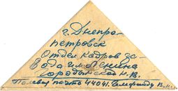 Field-post letter from Red Army soldier V. Gelfand to his mother, Soviet Union, October 1944