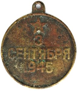 Medal &ldquo;For Victory over Japan,&rdquo; Soviet Union, after 1945