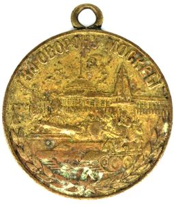 USSR medal &ldquo;For the Defense of Moscow,&rdquo; after 1944