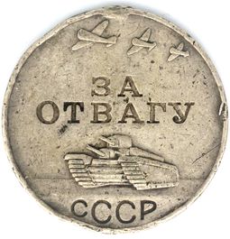 USSR Medal &ldquo;For Courage,&rdquo; after 1938