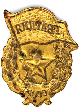 Guards badge of the Soviet Army, 21 May 1942